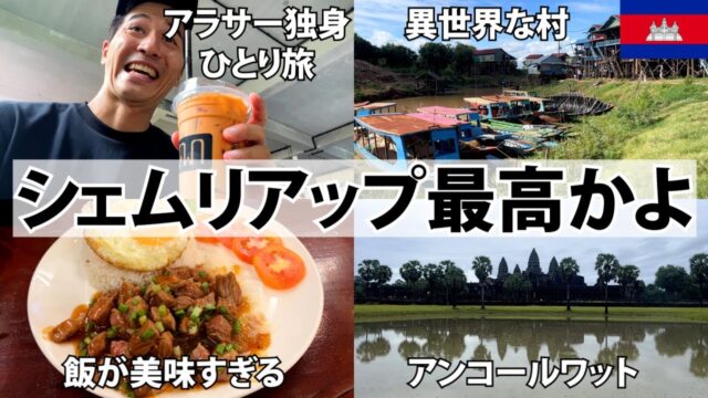 カンボジア・シェムリアップ1週間ひとり旅が最高すぎた。