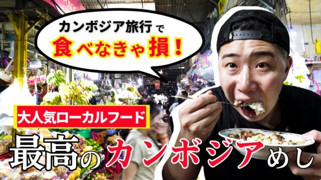 プノンペンの超ローカル市場で朝ご飯を食べてみた！