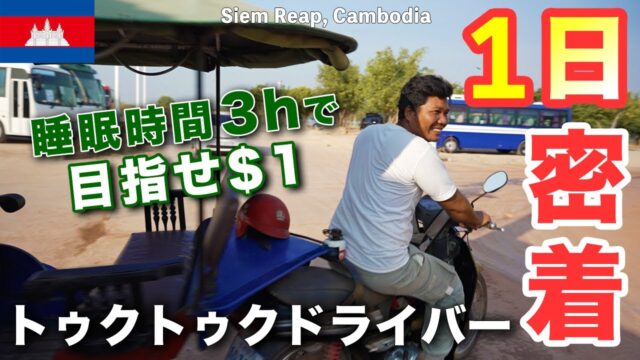 トゥクトゥクドライバーであるノイさんの生活