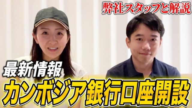 カンボジアで銀行口座の最新情報