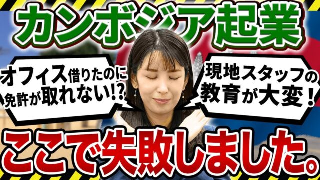 なぜカンボジア起業で失敗するのか？