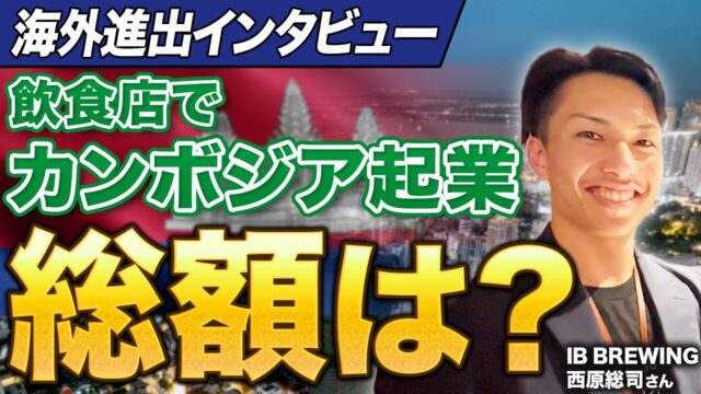 カンボジアでビール店を開業した日本人起業家に聞いた