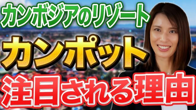 ビジネスチャンスにあふれる街カンポットの魅力と発展の秘密