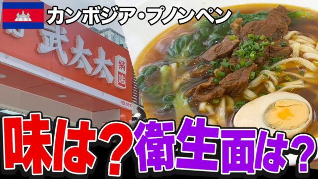 プノンペンのラーメン店に潜入