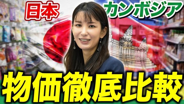 カンボジアの物価をリアル調査