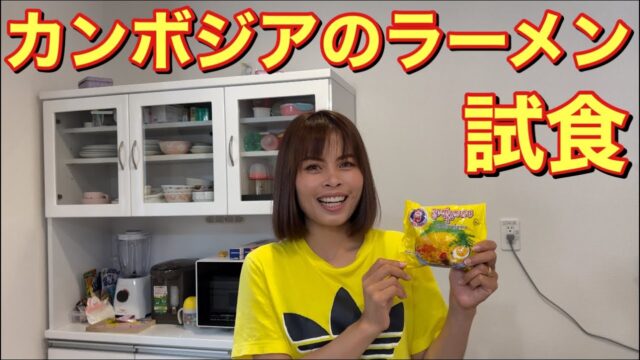 カンボジアのラーメンを旦那に食べてもらった