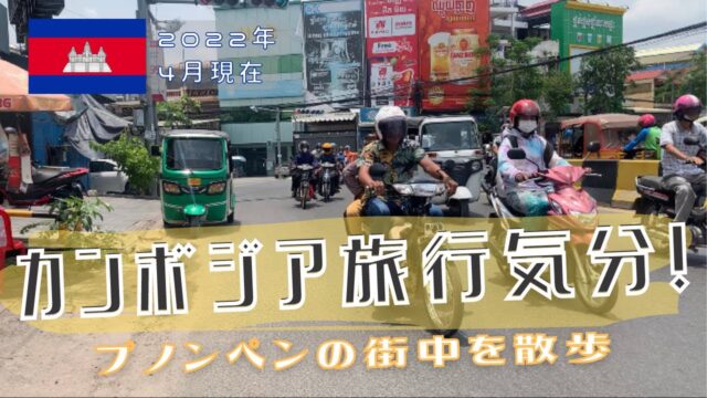 プノンペンの街中をふらふらお散歩！【2022年4月現在】
