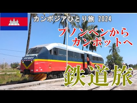 2024鉄道旅 プノンペンからカンポット