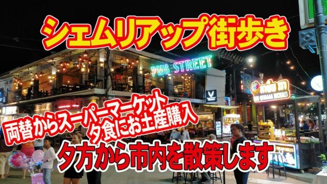 両替、スーパー、パブストリートなど