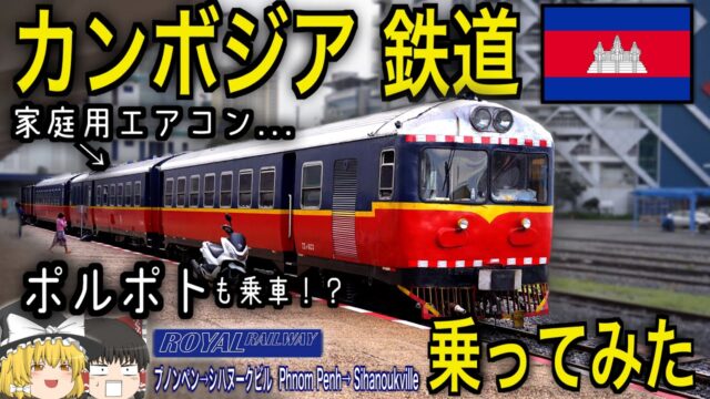 カンボジアの鉄道、乗ってみた