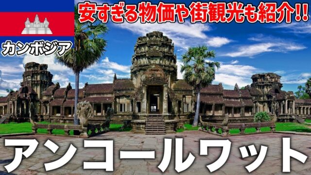 世界遺産のアンコールワットに大興奮！安すぎる物価や街散策もご紹介