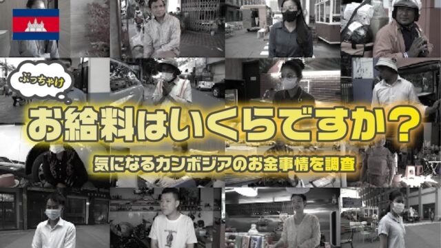 カンボジア人のお給料を聞いてみた