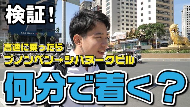 プノンペン→シハヌークビル（高速道路）何時間？
