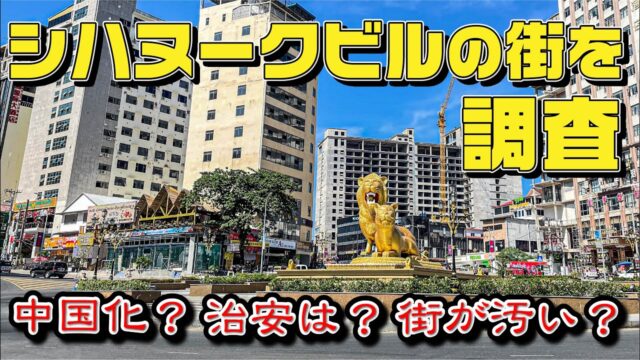 気になるシハヌークビルの街を調査してみた
