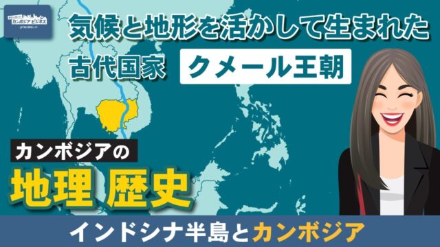 インドシナ半島とカンボジア
