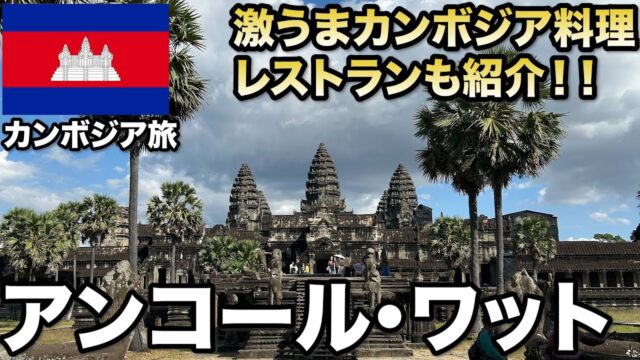 アンコールワット遺跡群絶景スポットの紹介