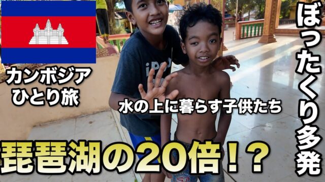 ぼったくりが酷いと言われる東南アジア最大の湖、トンレサップ湖ツアーに参加してみた