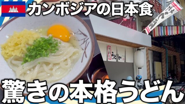 プノンペンに新しくオープンした手打ちうどん屋の「JAPAN GARDEN」
