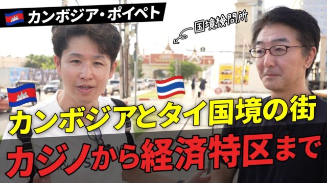カジノや経済特区で成長著しいポイペトの街を弾丸視察してきた