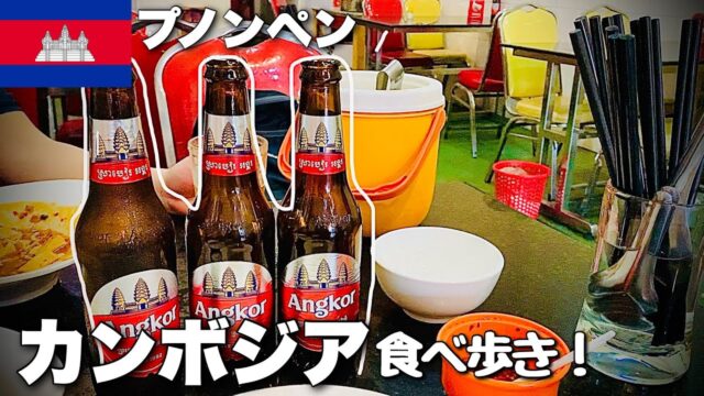 プノンペンの美味しいお店食べ歩き（3店）