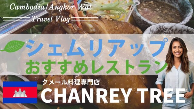 シェムリアップおすすめレストランへ「チャンレイ・ツリー」（高級）