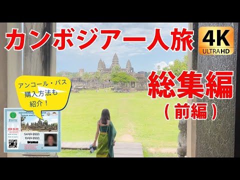 カンボジア一人旅 総集編（前編・後編）