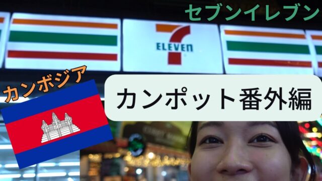 カンポット番外編【日本のセブンイレブン⁉】