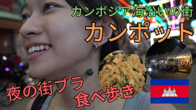 カンポット ローカル屋台で食べ歩き