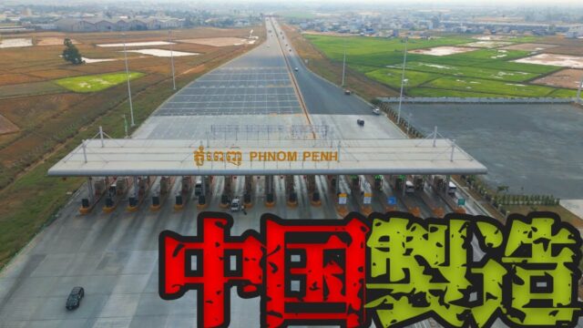中国様の高速道路 特殊詐欺の都・シアヌークビルへ