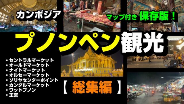 プノンペン観光【総集編】