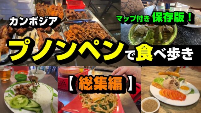プノンペンで食べ歩き【総集編】