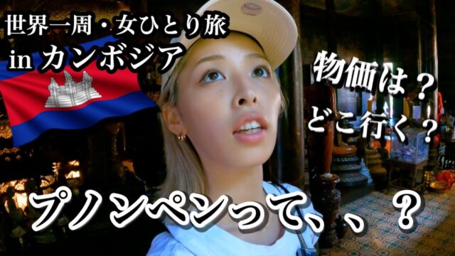 プノンペンの日本では見れない光景、治安、物価、観光スポット、食べ物、宗教