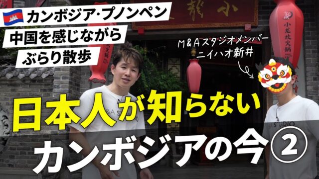 経済発展の裏側で感じる中国の存在感【プノンペン街撮り編】