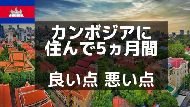 プノンペンに5か月間住んで感じた良い点と悪い点を紹介