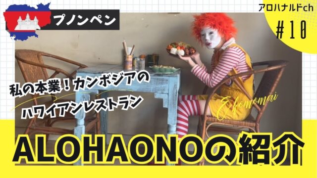 カンボジアでハワイアンレストラン【ALOHAONOの紹介】