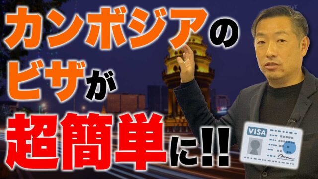 カンボジアのビザプログラム「CM2H」を徹底解説
