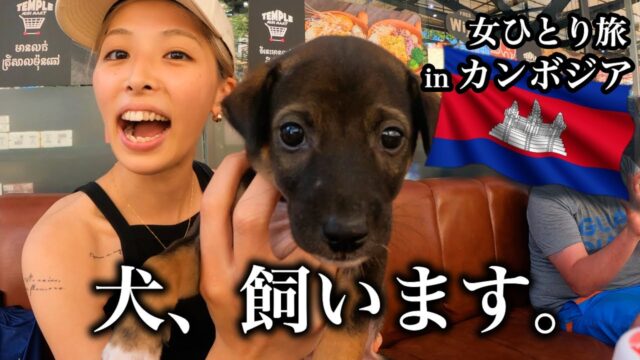 親切すぎるマリfaナ兄貴の相棒がかわいい inカンボジア・シェムリアップ
