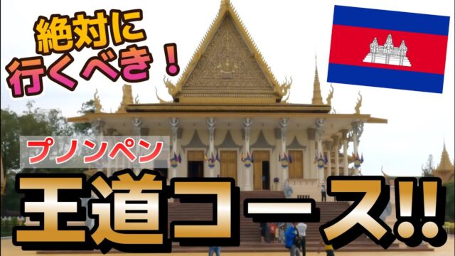 プノンペンに来たならここに行け！プノンペン王道観光コース