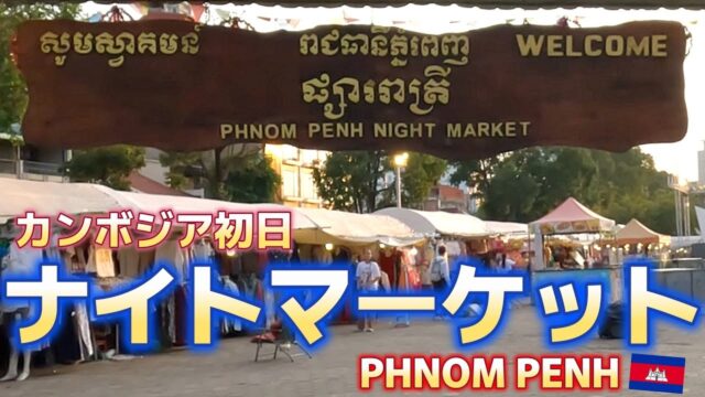 カンボジア初日！さっそく見つけたナイトマッケートに行く！