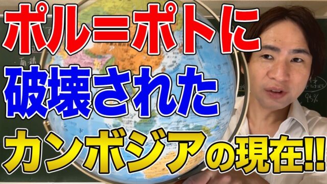 理想と狂気に振り回されたカンボジアの歴史と現在