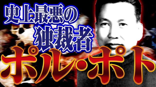 【ポル･ポト】最悪の独裁者はなぜ誕生した？