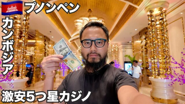 カンボジア激安5つ星カジノ泊まってみた