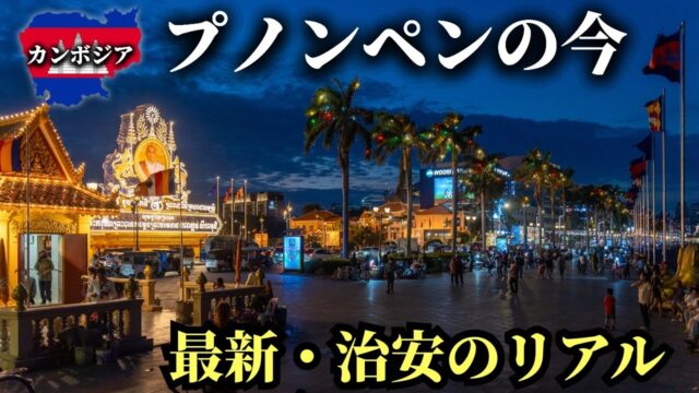プノンペンは怖い？その常識を覆す3泊4日。失敗しないための注意点と感動の絶品ピザ