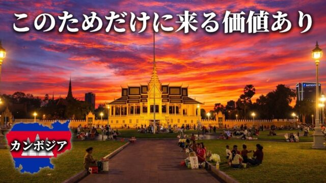 カンボジアの首都がこんなに美しいなんて…イメージが180度変わるマジックアワーの街歩き。