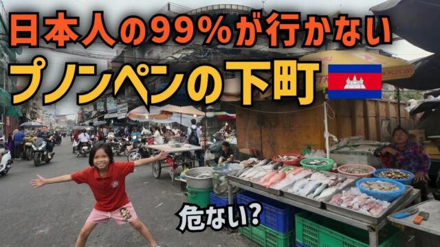 プノンペンって危険？ドキドキしながら歩いた下町のリアル